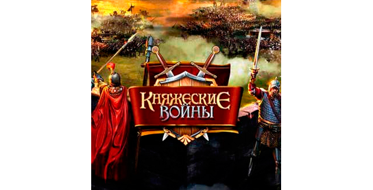 Запуск нового оффера Княжеские войны в системе ADVGame!