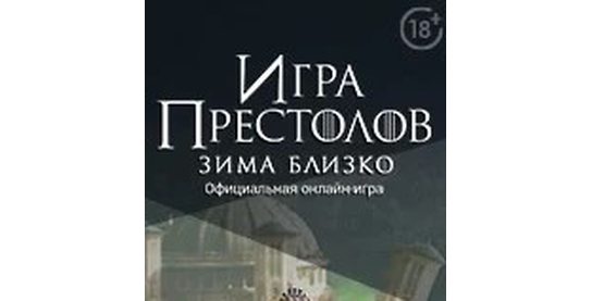 Изменение условий в оффере Игра престолов: Зима близко в системе ADVGame!