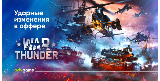 Супер-новости оффера War Thunder в системе ADVGame!