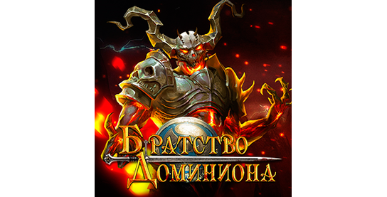 Запуск нового оффера Братство Доминиона в системе ADVGame!