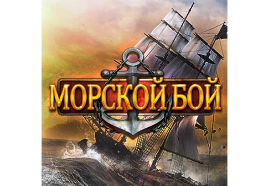 Запуск нового оффера Морской бой в системе ADVGame!