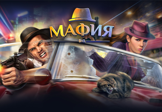 Запуск нового оффера Мафия Непобедима в системе ADVGame!