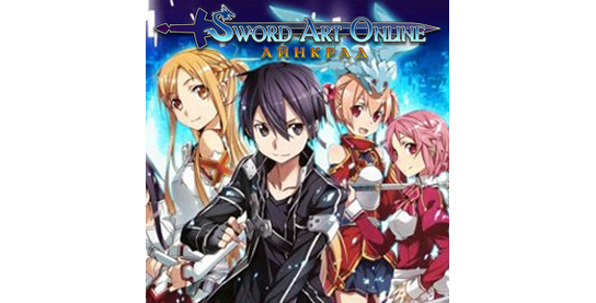 Остановка оффера Sword Art Online (Espritgames) в системе ADVGame!