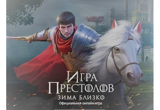 Новости оффера Игра престолов: Зима близко SOI в системе ADVGame!