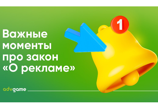 Закон “О рекламе”: как поправки повлияют на CPA-рынок, рекламодателей и вебмастеров
