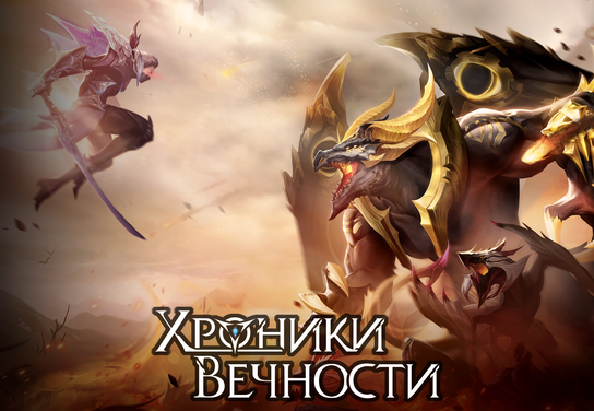 Запуск нового оффера Хроники Вечности [APK] в системе ADVGame!
