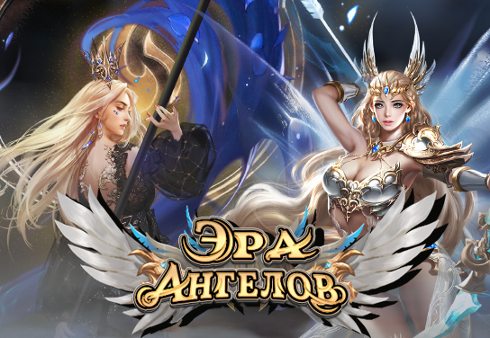 Запуск нового оффера Эра Ангелов [APK] в системе ADVGame!