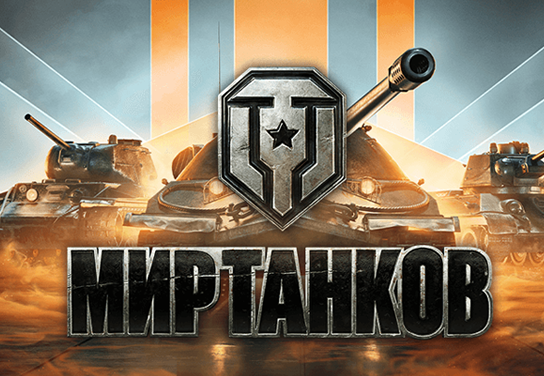 Новости офферов Мир Танков CPP РФ+РБ и в системе ADVGame!