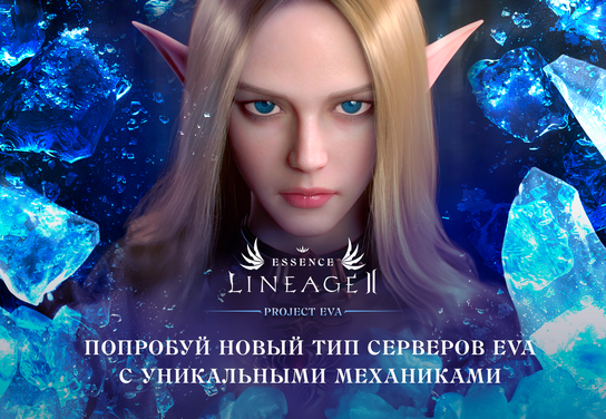 Новости офферов Lineage 2 Essence в системе ADVGame!