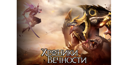 Запуск нового оффера Хроники Вечности [APK] в системе ADVGame!