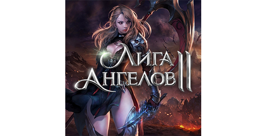 Запуск нового оффера Лига Ангелов 2 в системе ADVGame!