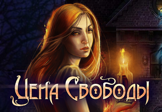 Запуск нового оффера Цена Свободы в системе ADVGame!