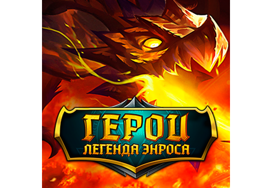 Запуск нового оффера Герои: Легенда Энроса в системе ADVGame!