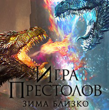 Новости оффера Игра престолов: Зима близко в системе ADVGame!