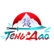 Тень Дао [APK]