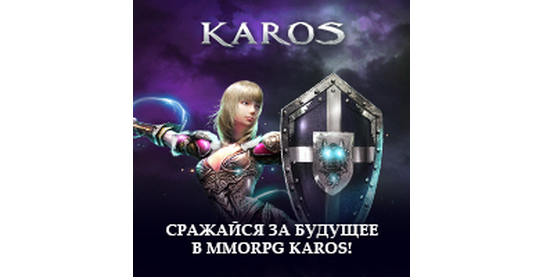 Новости оффера Karos Online в системе ADVGame!
