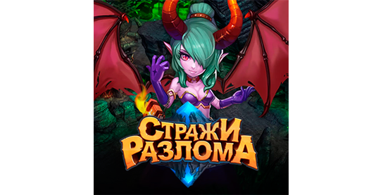Запуск нового оффера Стражи разлома в системе ADVGame!