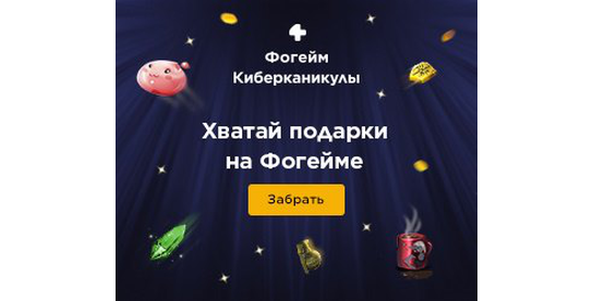 Запуск нового оффера Фогейм Киберканикулы в системе ADVGame!
