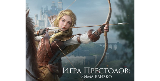 Новости оффера Игра престолов: Зима близко SOI в системе ADVGame!