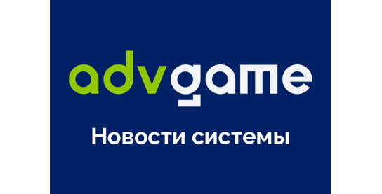 Новости системы ADVGame!