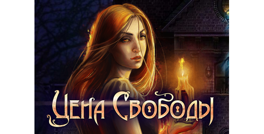 Запуск нового оффера Цена Свободы в системе ADVGame!