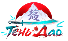 Тень Дао [APK]