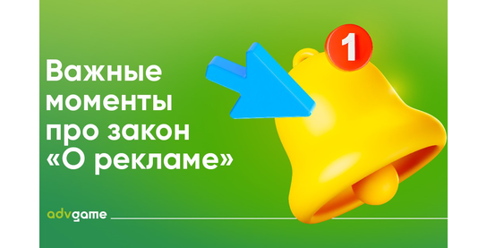 Закон “О рекламе”: как поправки повлияют на CPA-рынок, рекламодателей и вебмастеров