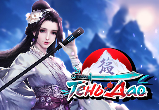 Запуск нового оффера Тень Дао [APK] в системе ADVGame!