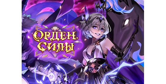 Запуск нового оффера Орден Силы [APK] в системе ADVGame!
