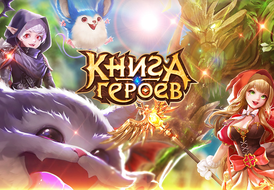 Запуск нового оффера Книга Героев [APK] в системе ADVGame!