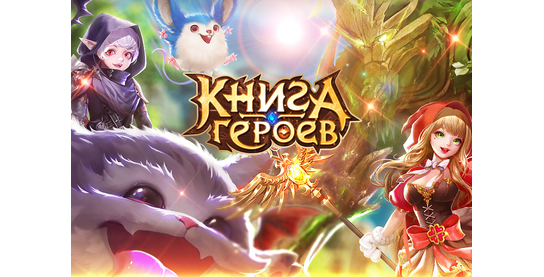 Запуск нового оффера Книга Героев [APK] в системе ADVGame!