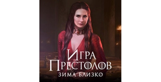 Изменение ставок в оффере Игра престолов: Зима близко в системе ADVGame!