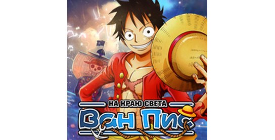 Остановка оффера Ван Пис: На краю света в системе ADVGame!
