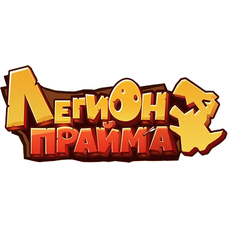 Легион Прайма [APK]