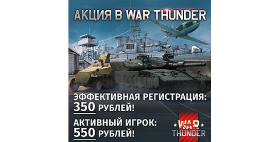 Акция для вебмастеров в оффере War Thunder!