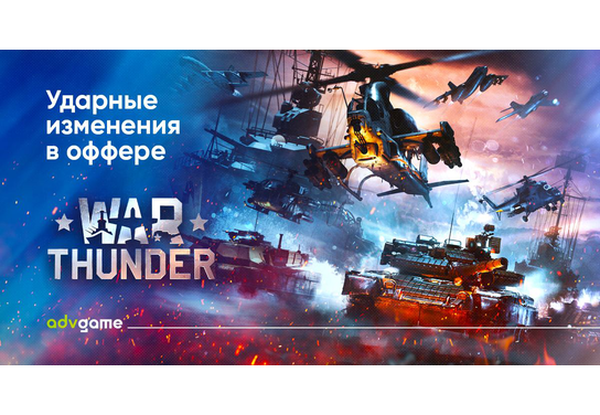 Супер-новости оффера War Thunder в системе ADVGame!