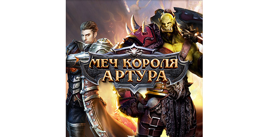 Запуск нового оффера Меч Короля Артура (RU + CIS) в системе ADVGame!