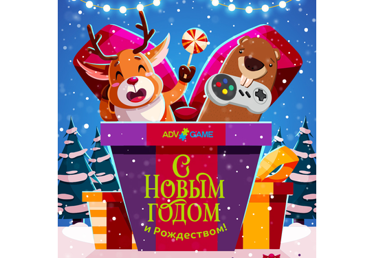 ADVGame в новогодние праздники!