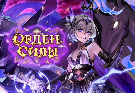 Запуск нового оффера Орден Силы в системе ADVGame!