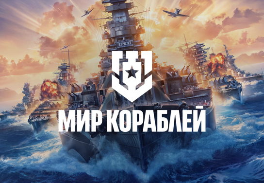 Новости офферов Мир Кораблей в системе ADVGame!