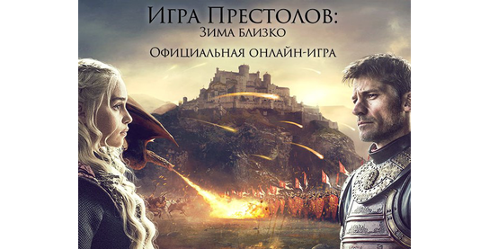 Изменение условий в оффере Игра престолов: Зима близко в системе ADVGame!