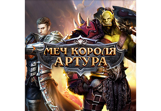 Запуск нового оффера Меч Короля Артура (RU + CIS) в системе ADVGame!