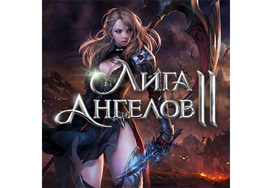 Запуск нового оффера Лига Ангелов 2 в системе ADVGame!