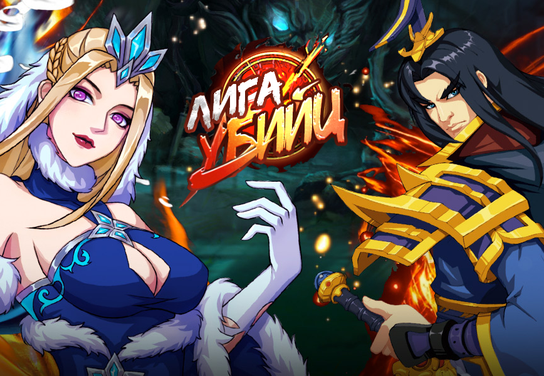 Запуск нового оффера Лига убийц в системе ADVGame!