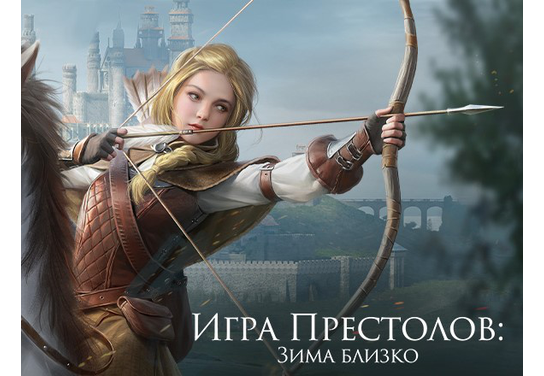 Новости оффера Игра престолов: Зима близко SOI в системе ADVGame!
