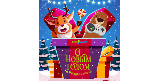 ADVGame в новогодние праздники!