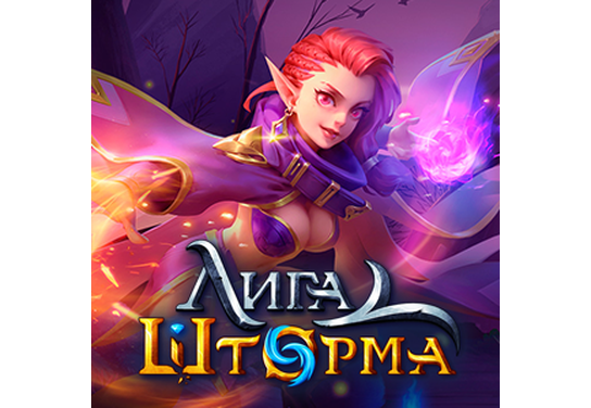 Запуск нового оффера Лига Шторма в системе ADVGame!
