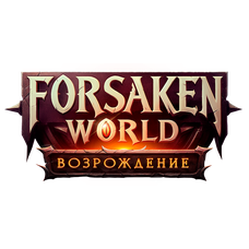 Forsaken World [APK]