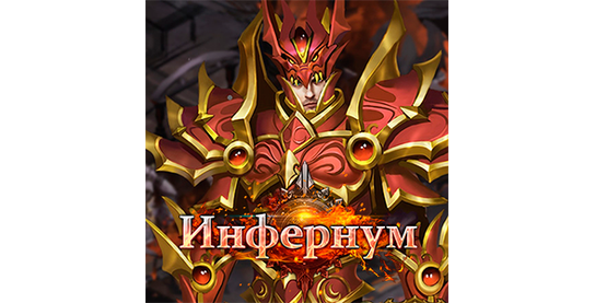 Запуск нового оффера Infernum в системе ADVGame!