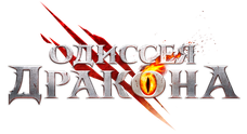 Одиссея дракона [APK]